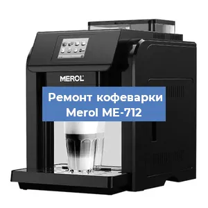 Декальцинация   кофемашины Merol ME-712 в Ростове-на-Дону